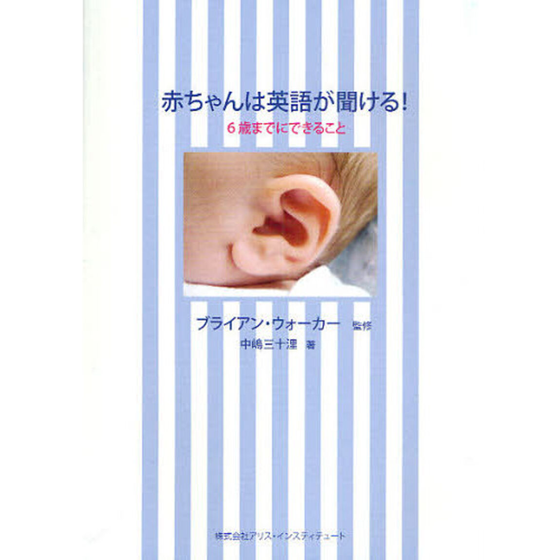 赤ちゃんは英語が聞ける！　６歳までにできること