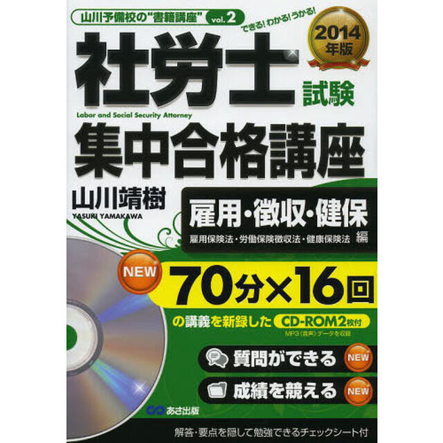 CD-ROM2枚付 2014年版 社労士試験 集中合格講座 【雇用・徴収・健保(雇用保険法・労働保険徴取法・健康保険法)編】 (山川予備校の&rdquo;書籍講座&rdquo;)