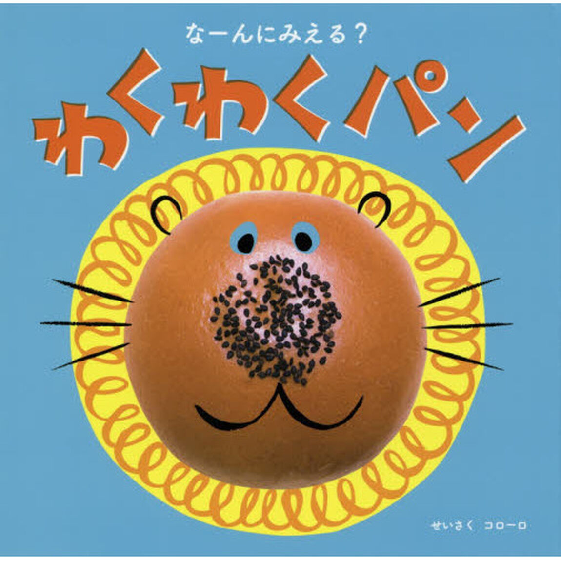 なーんにみえる？わくわくパン