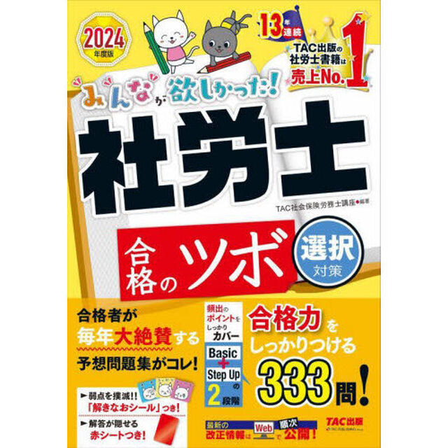 みんなが欲しかった！社労士合格のツボ　２０２４年度版選択対策