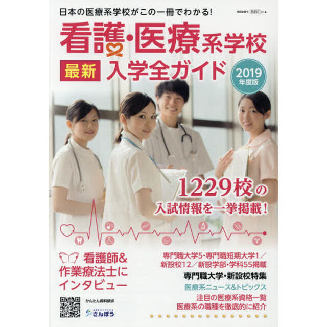 看護・医療系学校最新入学全ガイド　２０１９年度版