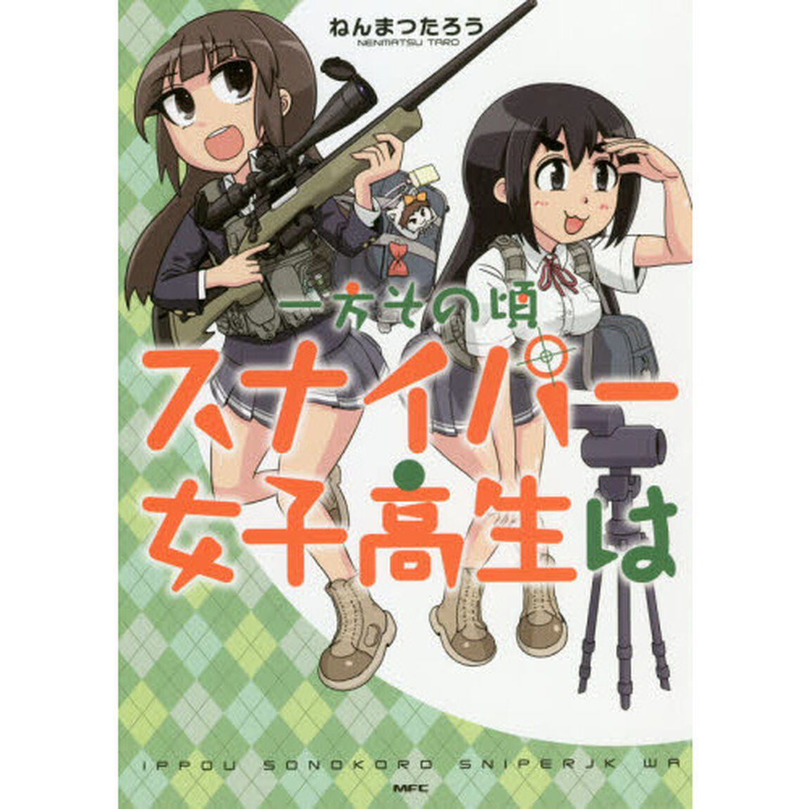 一方その頃スナイパー女子高生は
