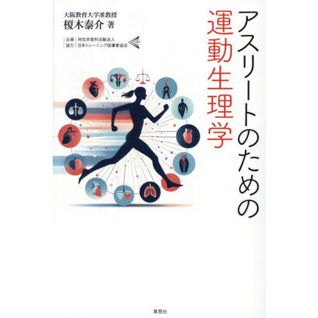 アスリートのための運動生理学