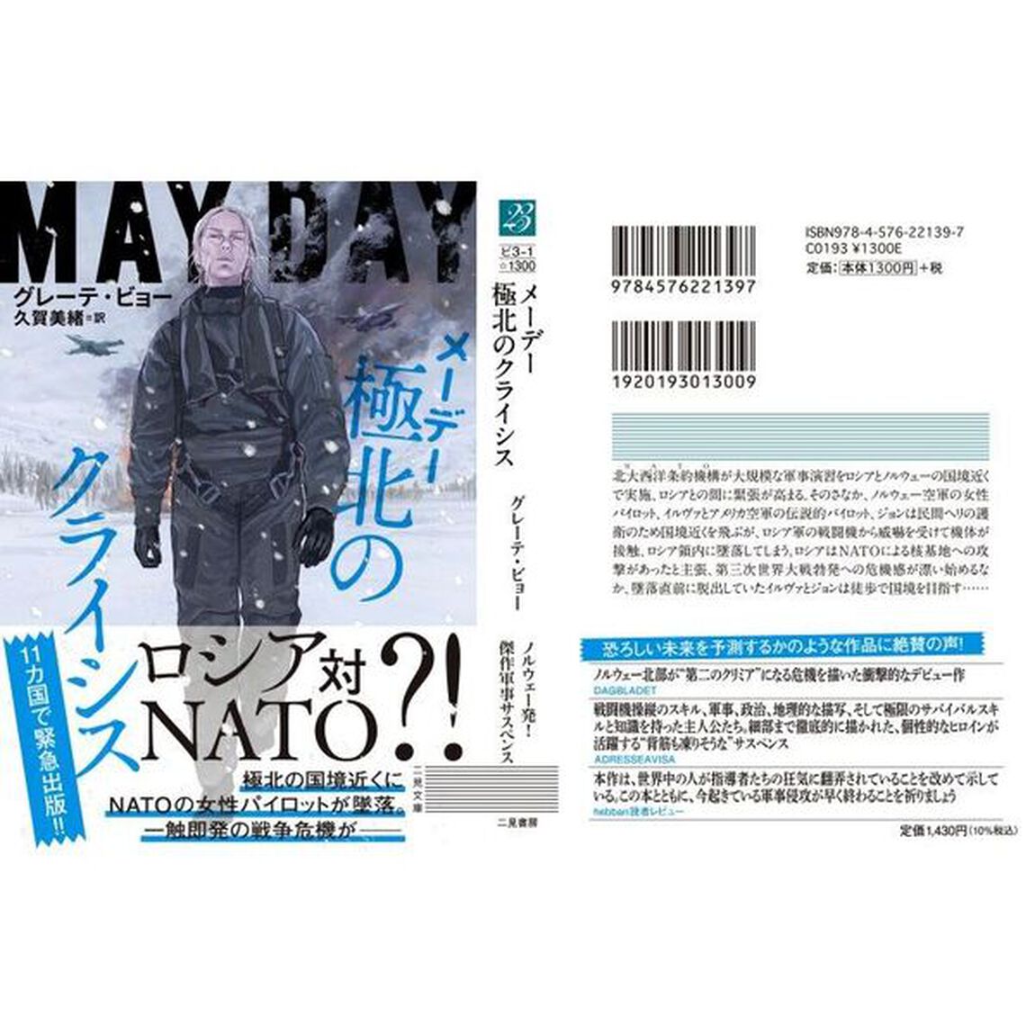 メーデー極北のクライシス