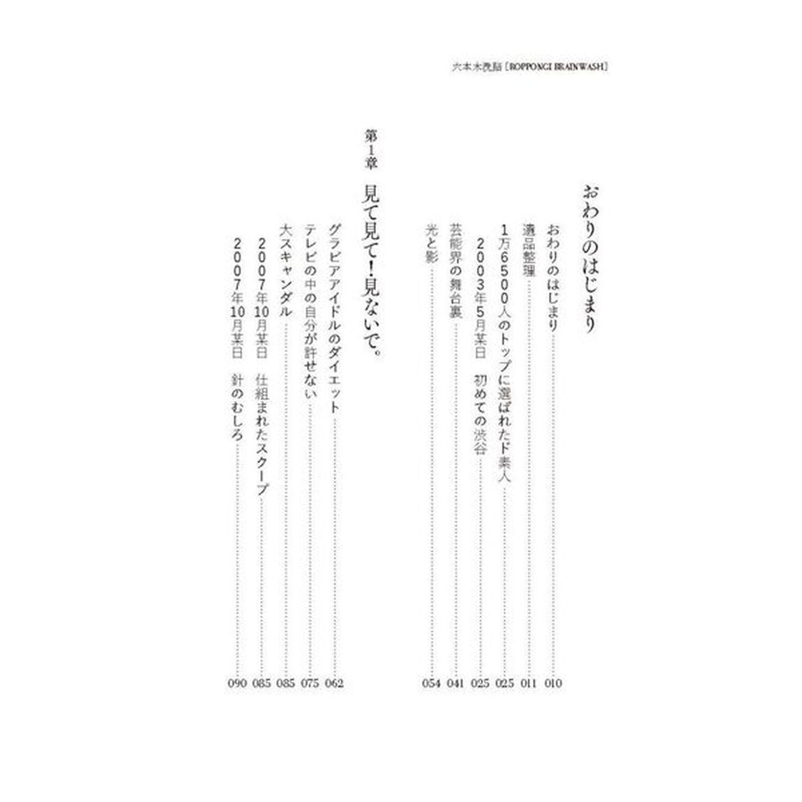 六本木洗脳