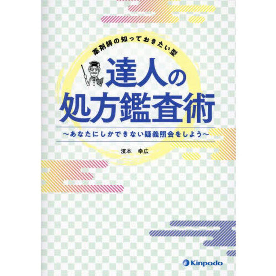 薬剤師の知っておきたい型達人の処方鑑査術　あなたにしかできない疑義照会をしよう