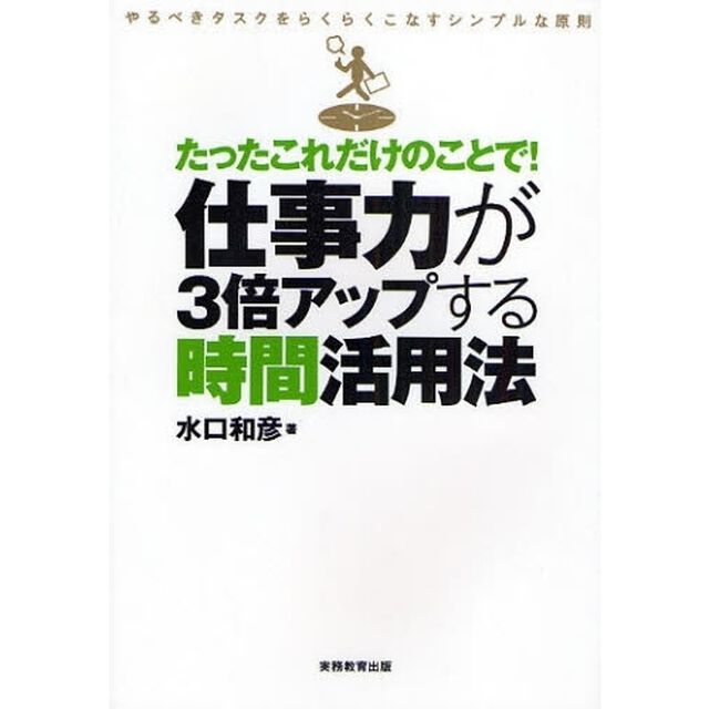 たったこれだけのことで！仕事力が３倍アップする時間活用法　やるべきタスクをらくらくこなすシンプルな原則