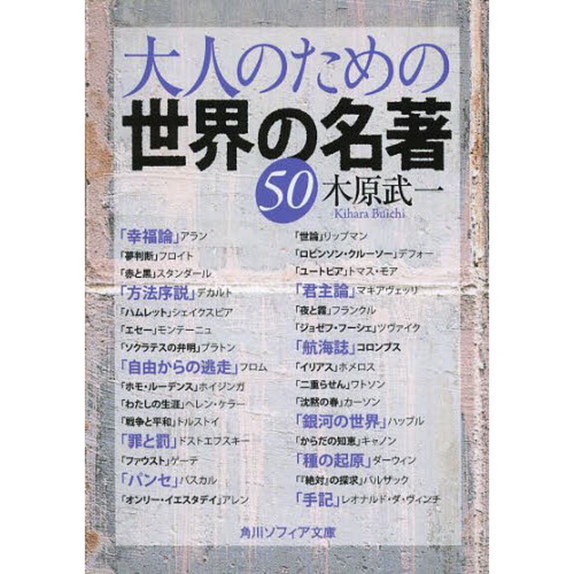 大人のための世界の名著５０