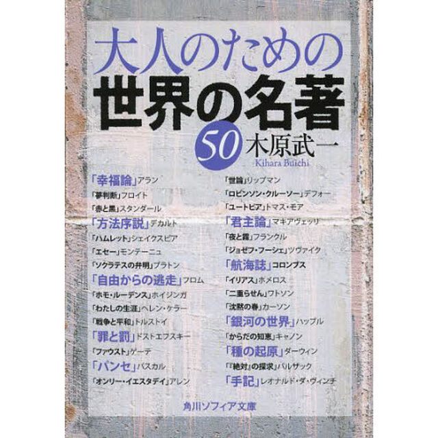 大人のための世界の名著５０