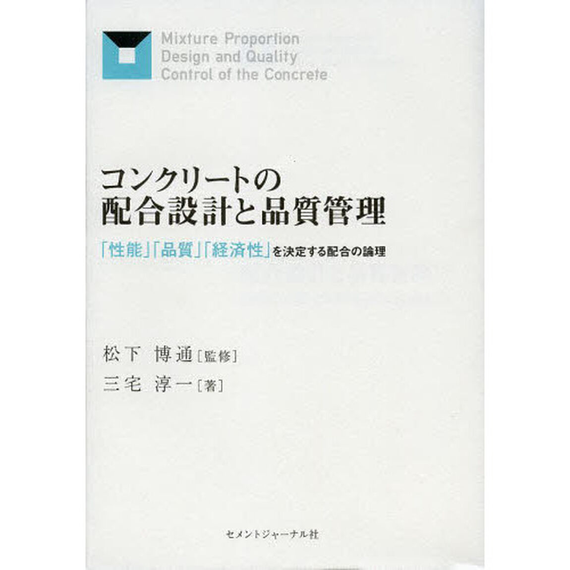 コンクリートの配合設計と品質管理　「性能」「品質」「経済性」を決定する配合の論理