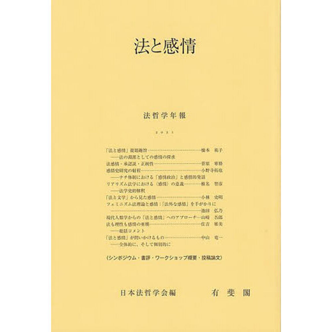 法と感情