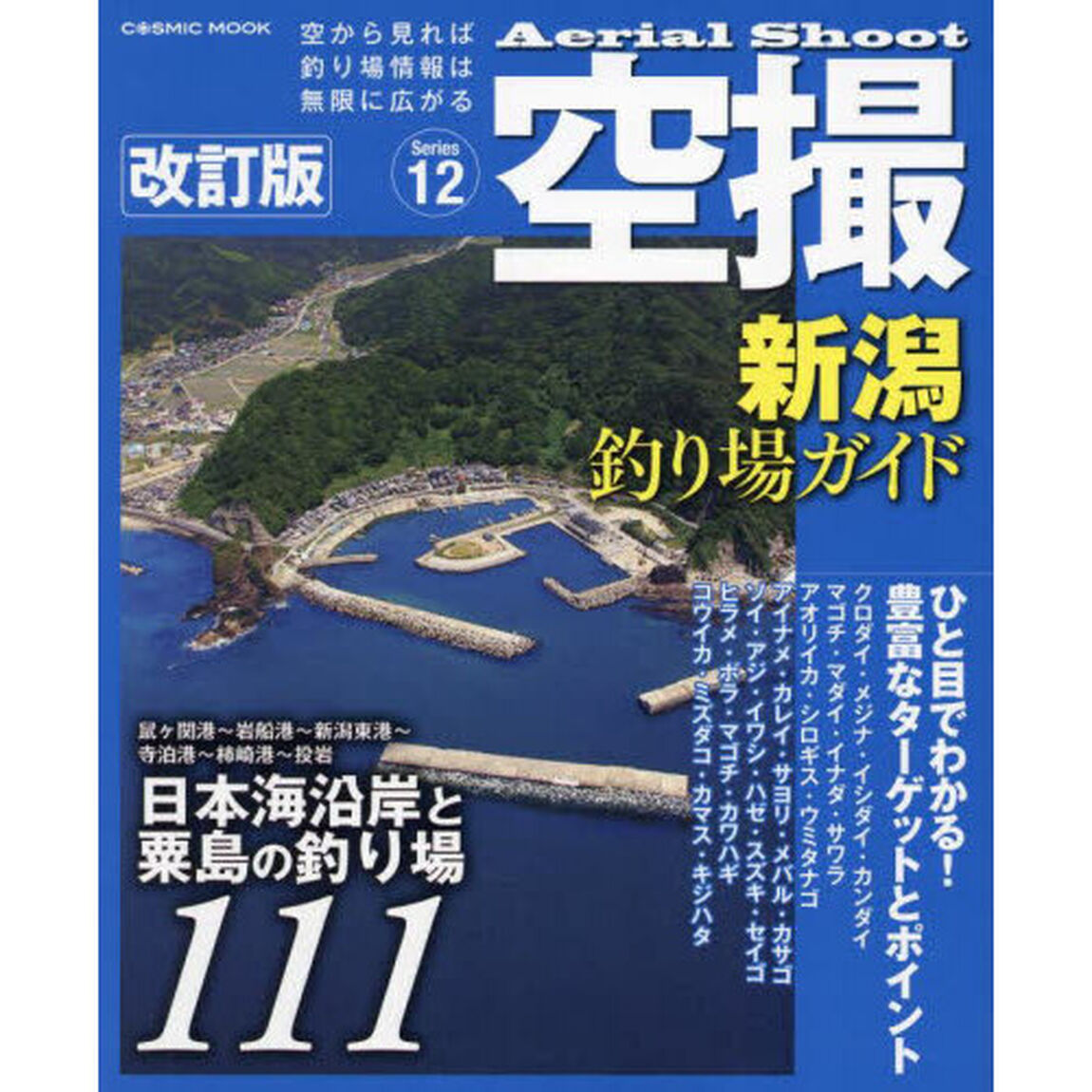 空撮　Ｓｅｒｉｅｓ１２「改訂版」「新潟釣り場ガイド　鼠ヶ関港〜新潟東湾〜投岩　日本海沿岸と粟島の釣り場１１１」