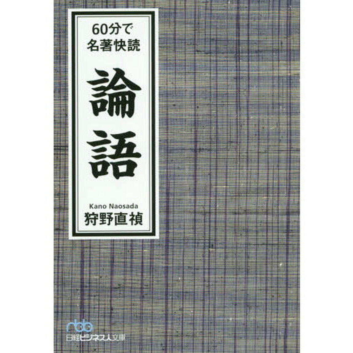 ６０分で名著快読論語