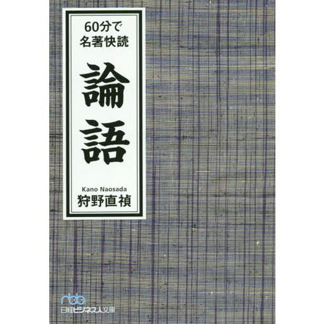 ６０分で名著快読論語