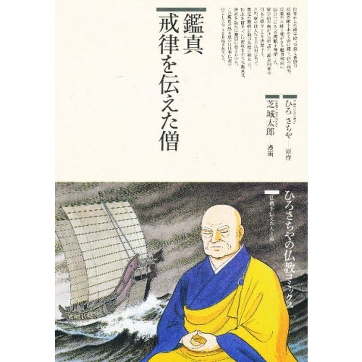 鑑真戒律を伝えた僧