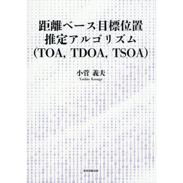距離ベース目標位置推定アルゴリズム〈ＴＯＡ，ＴＤＯＡ，ＴＳＯＡ〉