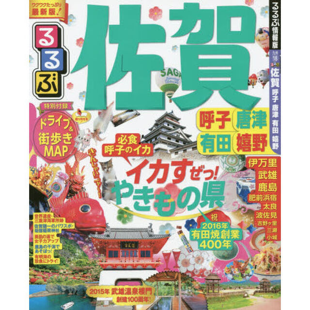 るるぶ佐賀　呼子　唐津　有田　嬉野　〔２０１６〕