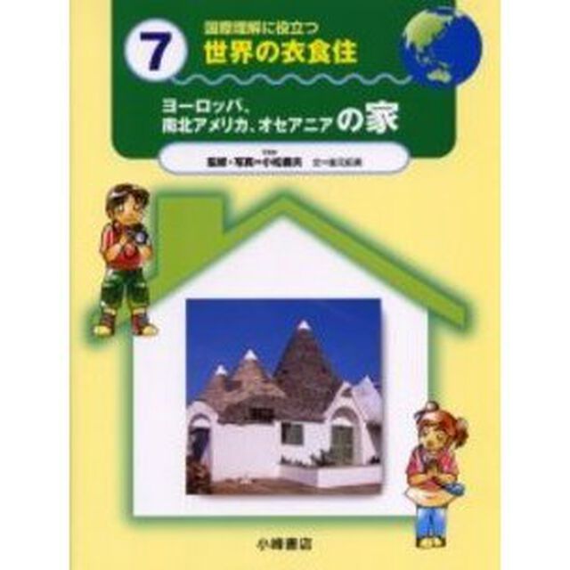 国際理解に役立つ世界の衣食住　７「ヨーロッパ、南北アメリカ、オセアニアの家」