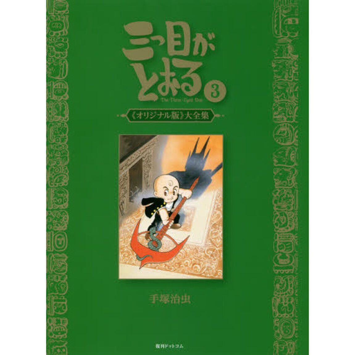 三つ目がとおる　《オリジナル版》大全集　３