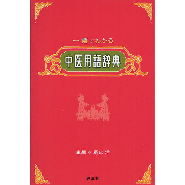 一語でわかる中医用語辞典