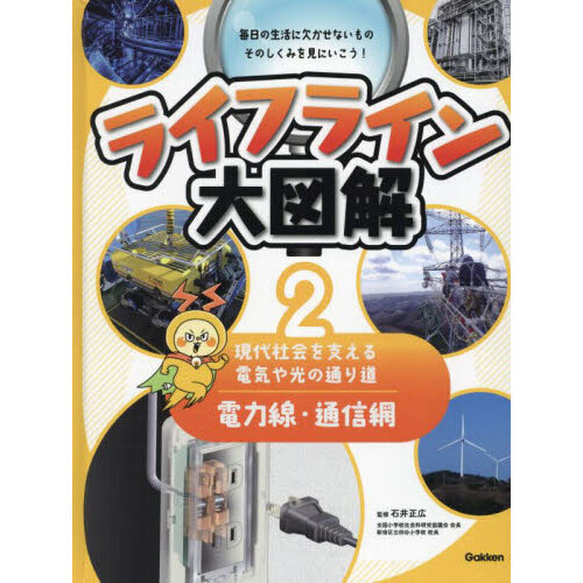 ライフライン大図解　２「電力線・通信網　現代社会を支える電気や光の通り道」