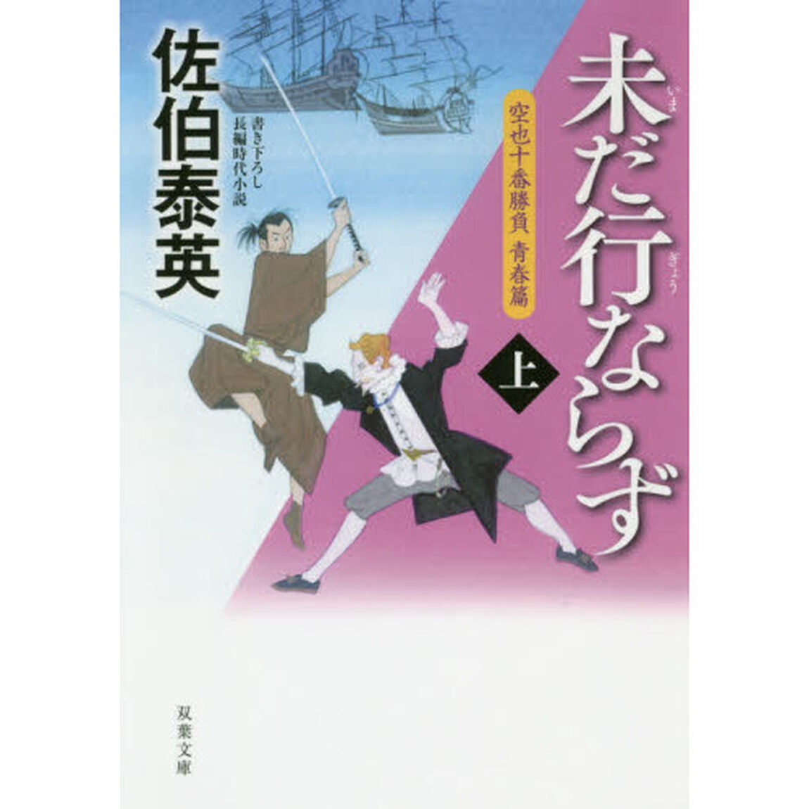 未だ行ならず　上