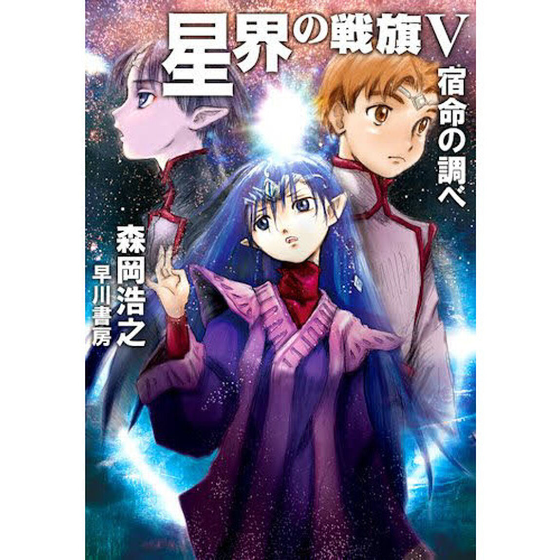 星界の戦旗　５「宿命の調べ」