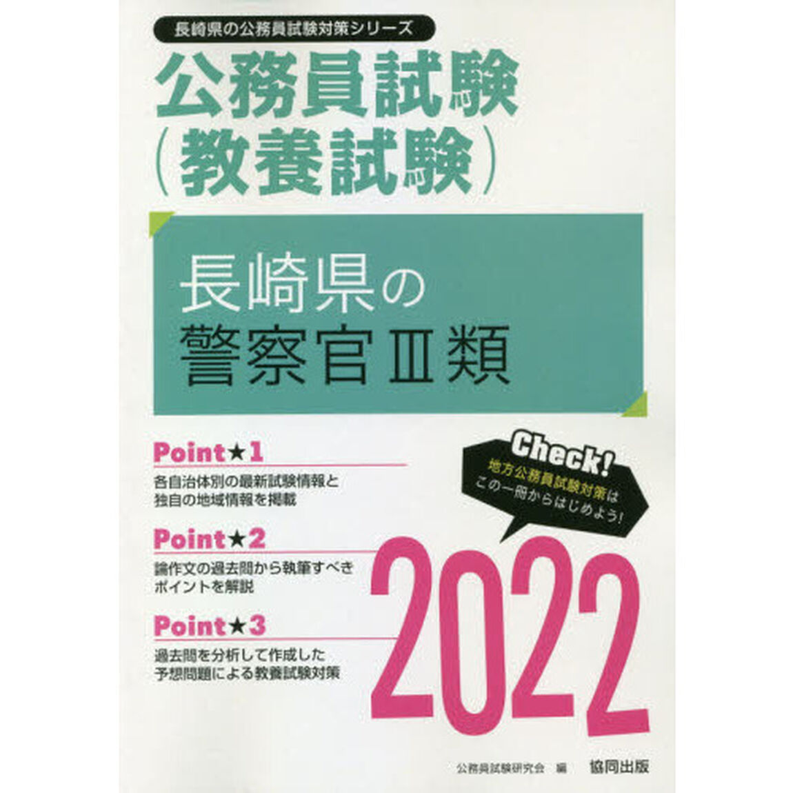 &rsquo;２２　長崎県の警察官３類