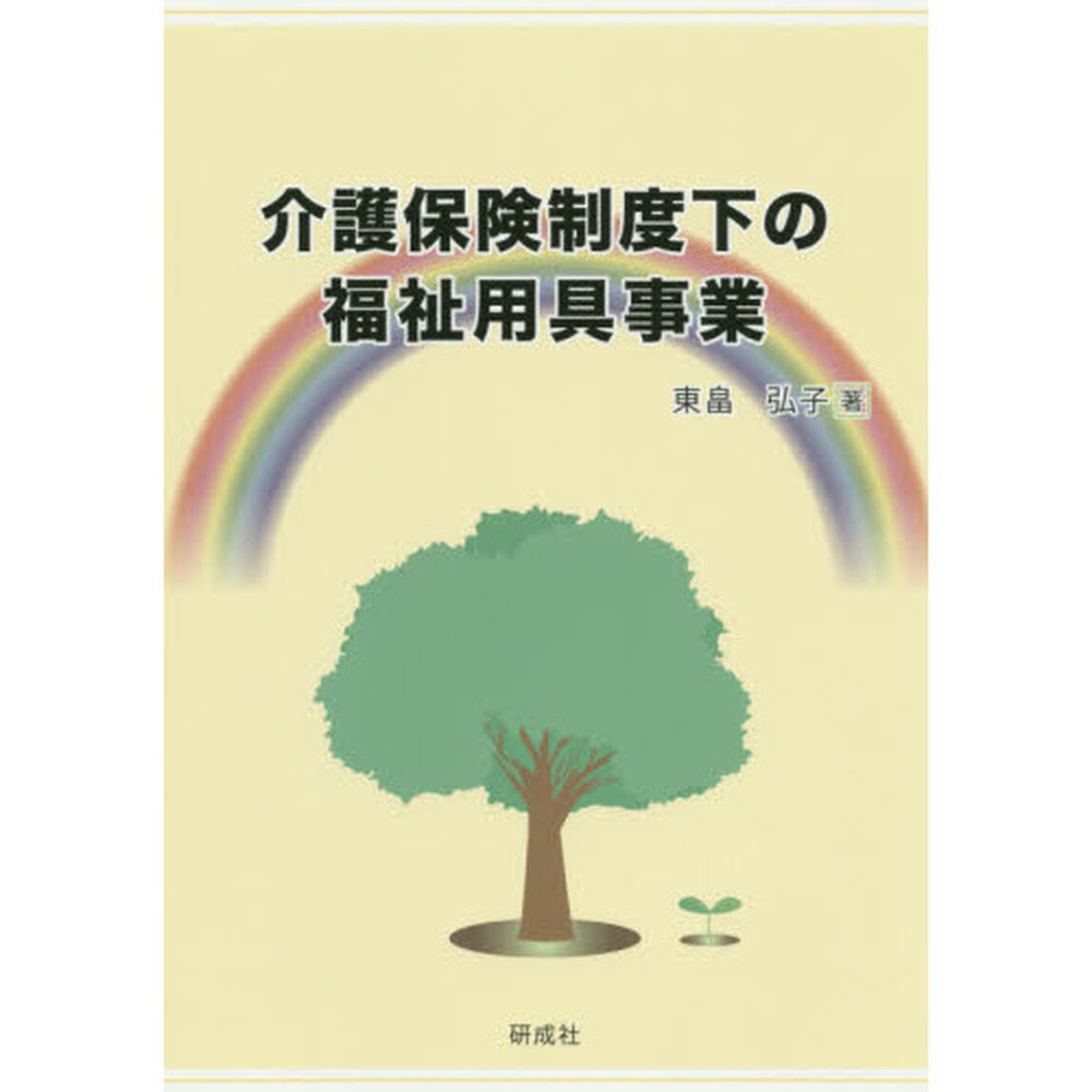 介護保険制度下の福祉用具事業