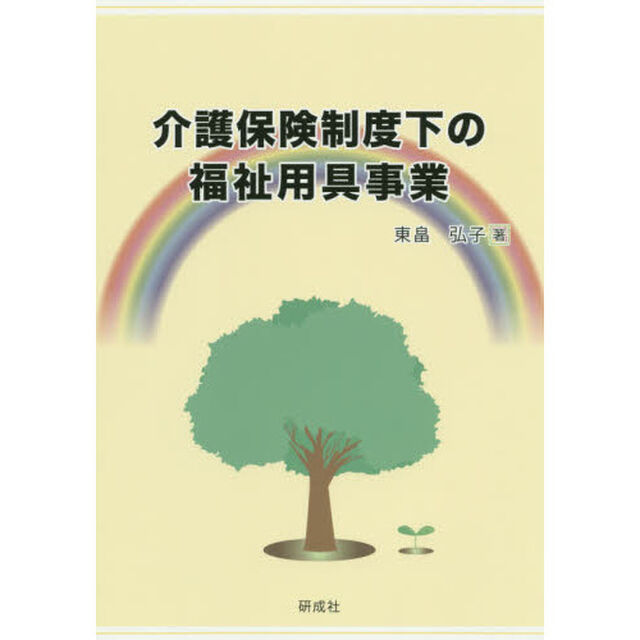 介護保険制度下の福祉用具事業