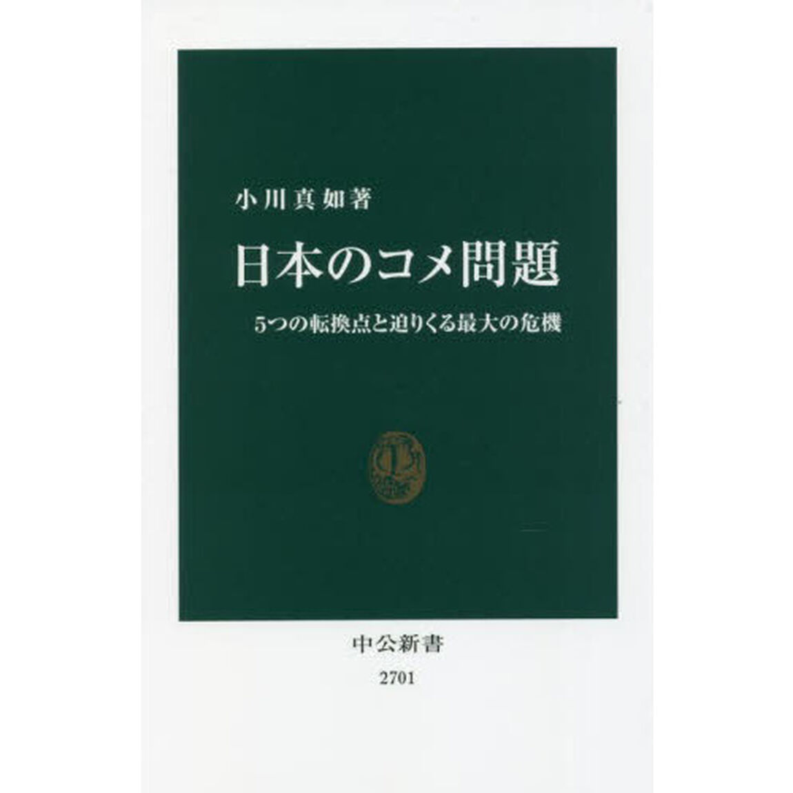 日本のコメ問題　５つの転換点と迫りくる最大の危機