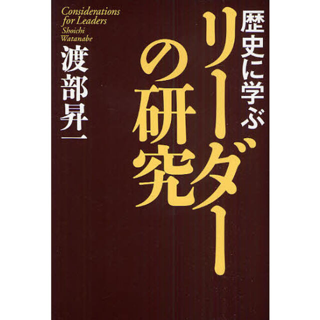歴史に学ぶリーダーの研究