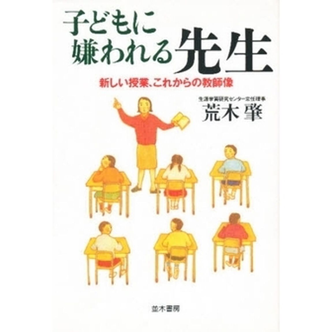 子どもに嫌われる先生　新しい授業、これからの教師像