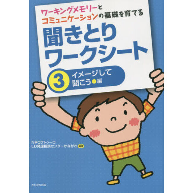 ワーキングメモリーとコミュニケーションの基礎を育てる聞きとりワークシート　３「イメージして聞こう編」