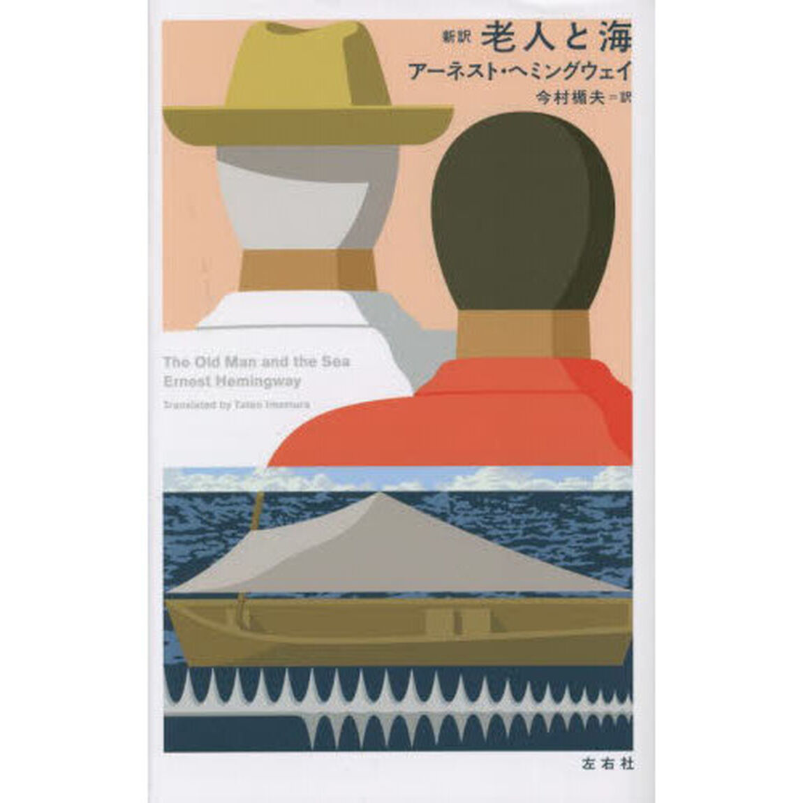 新訳老人と海