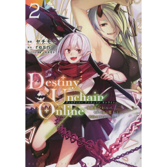 Ｄｅｓｔｉｎｙ　Ｕｎｃｈａｉｎ　Ｏｎｌｉｎｅ　吸血鬼少女となって、やがて『赤の魔王』と呼ばれるようになりました　２