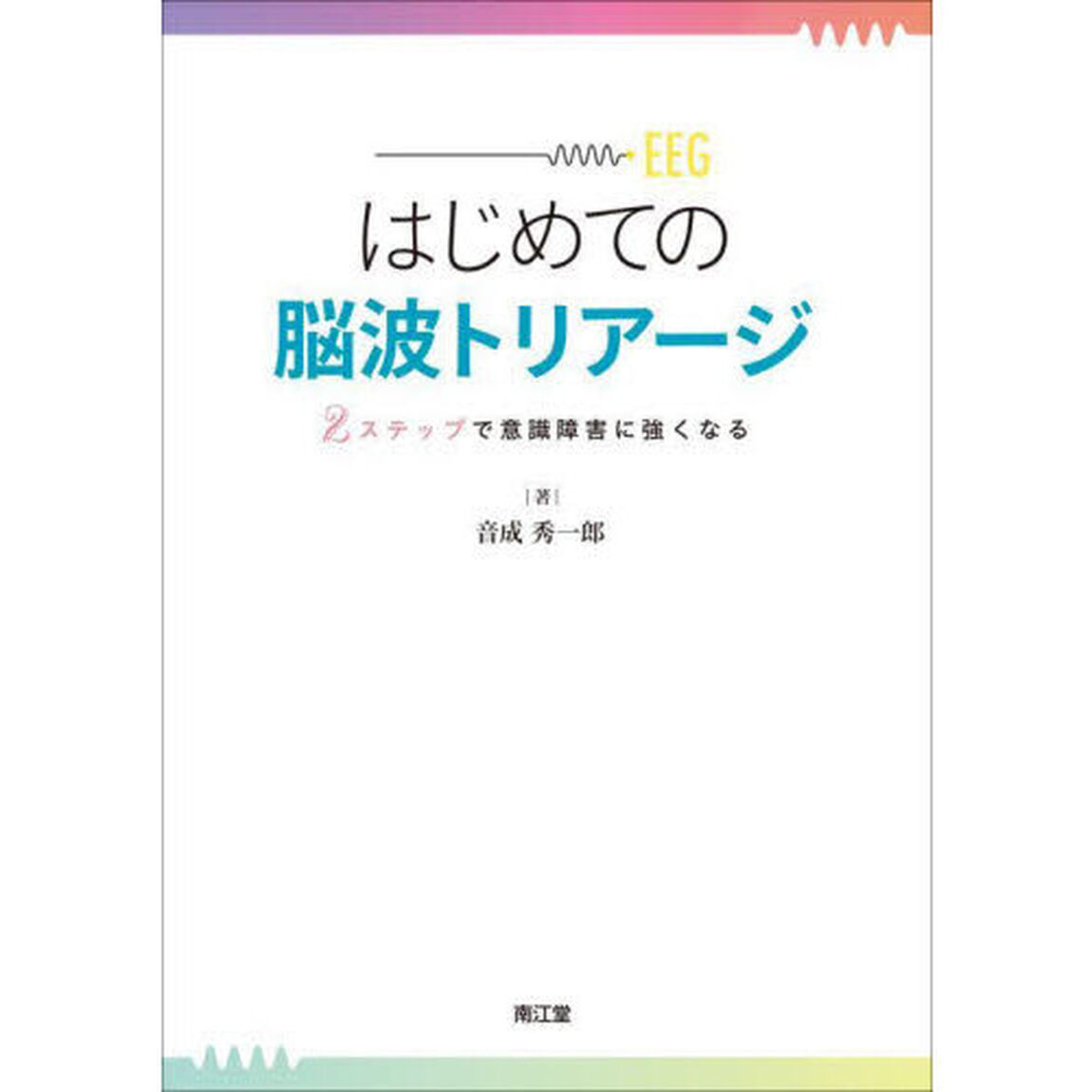 はじめての脳波トリアージ　２ステップで意識障害に強くなる