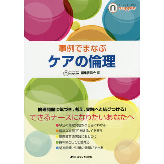 事例でまなぶケアの倫理