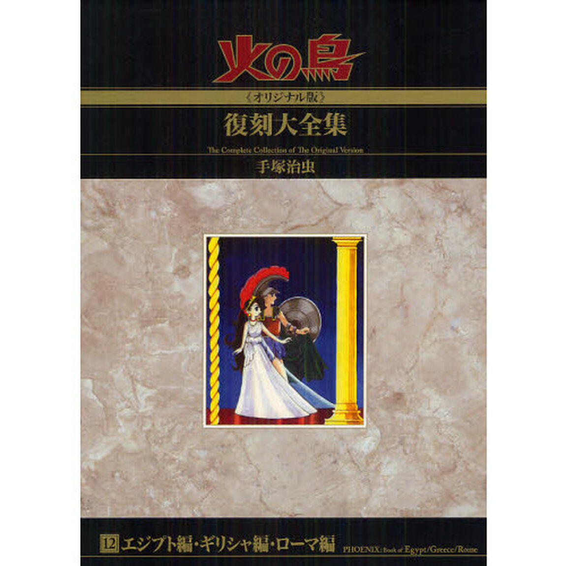 火の鳥《オリジナル版》復刻大全集　１２「エジプト編・ギリシャ編・ローマ編」