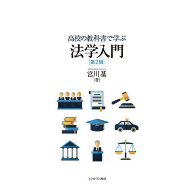 高校の教科書で学ぶ法学入門「第２版」
