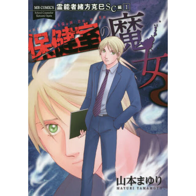 保健室の魔女　霊能者緒方克巳　ＳＣ編　１