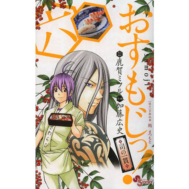 おすもじっ！　司の一貫　６
