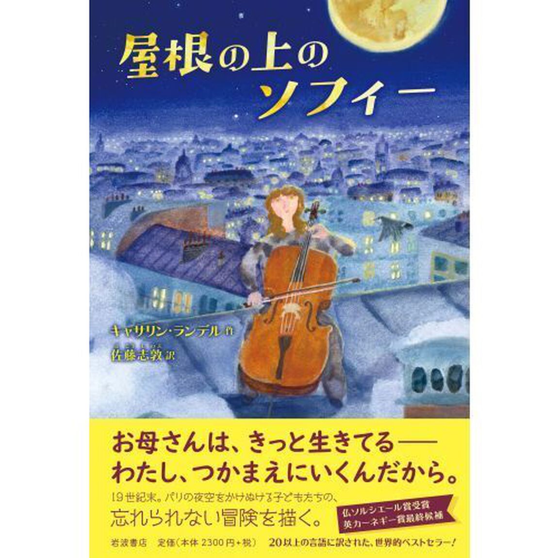屋根の上のソフィー