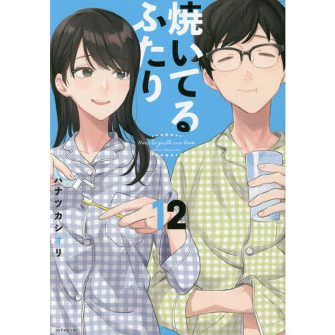焼いてるふたり 12