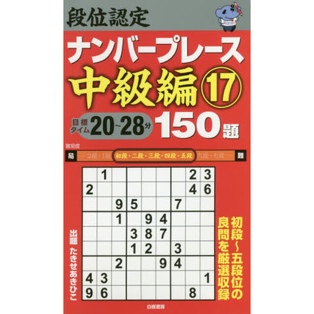 段位認定ナンバープレース中級編１５０題　１７