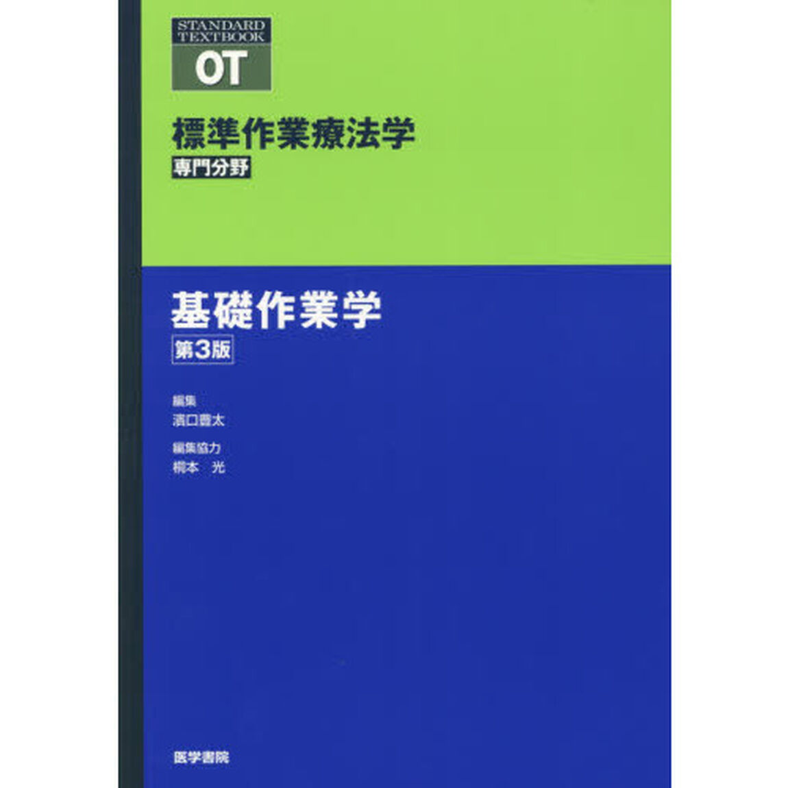 標準作業療法学　専門分野　基礎作業学　ＯＴ「第３版」