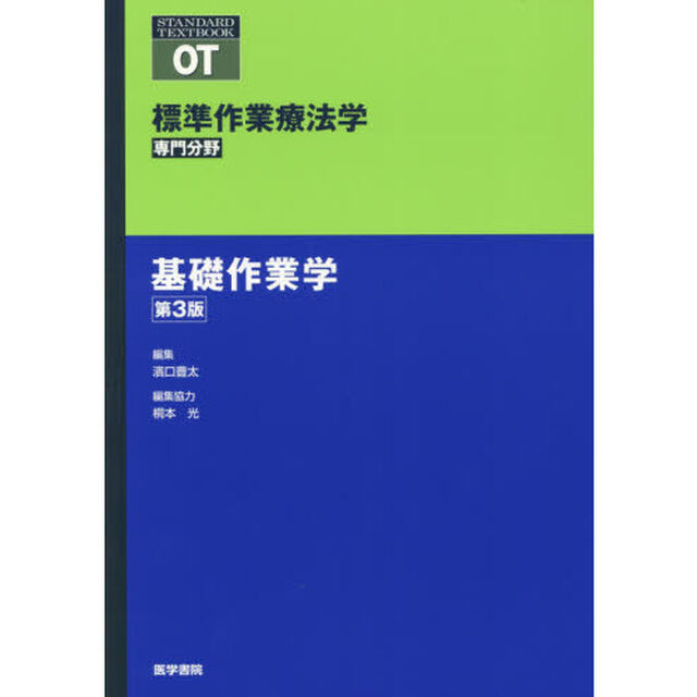 標準作業療法学　専門分野　基礎作業学　ＯＴ「第３版」