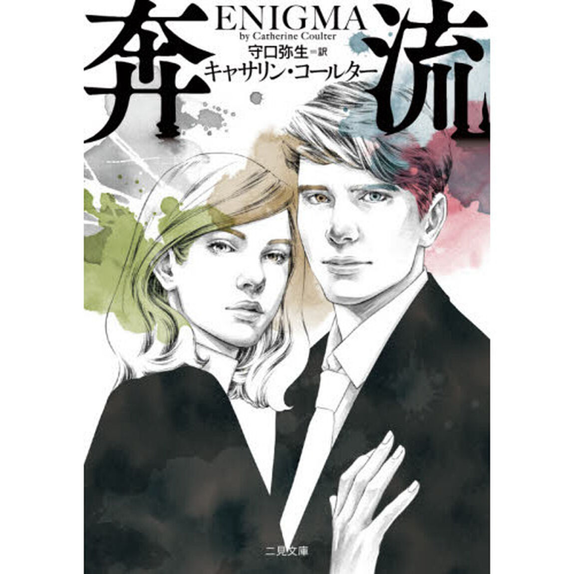 奔流