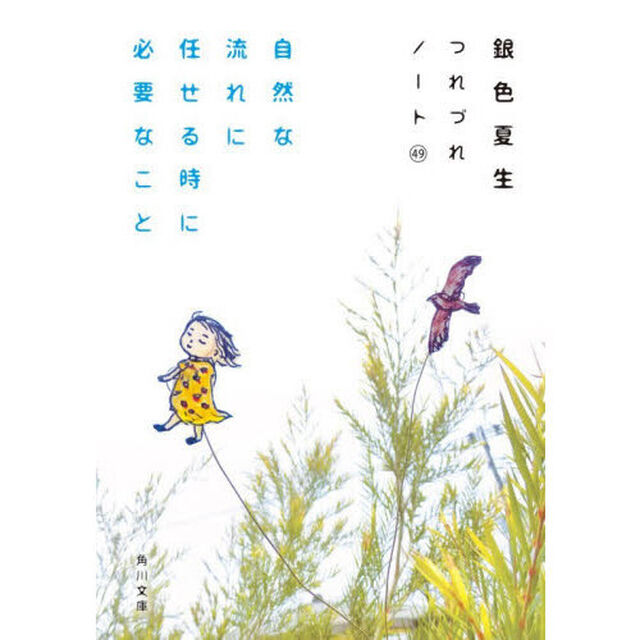 自然な流れに任せる時に必要なこと