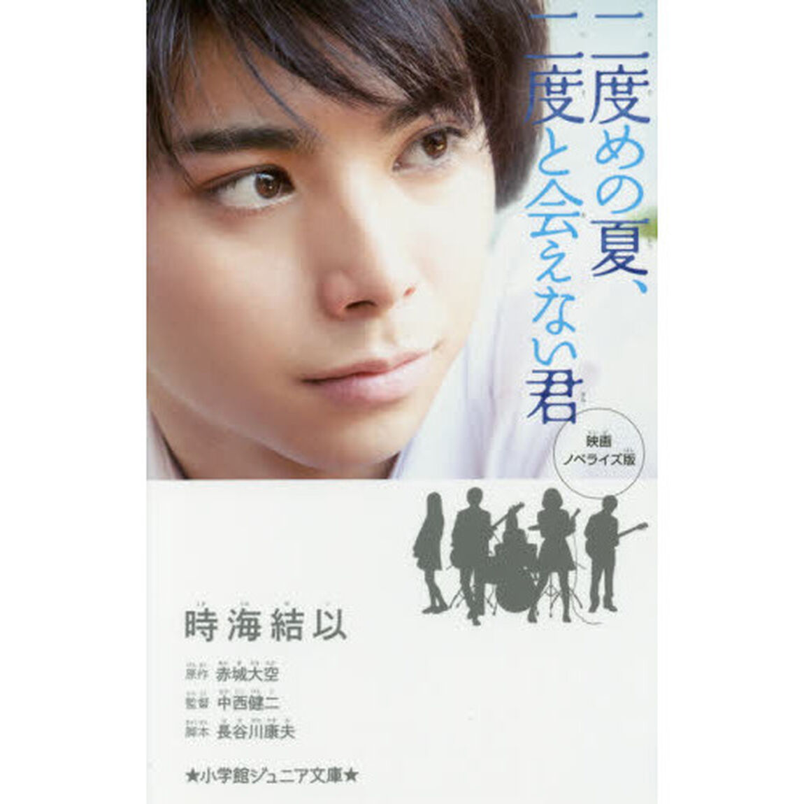 映画ノベライズ版二度めの夏、二度と会えない君